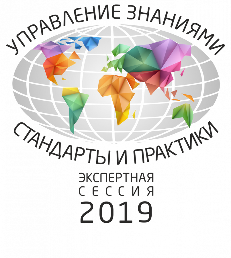Экспертная сессия 2019 Управление знаниями Стандарты и практики