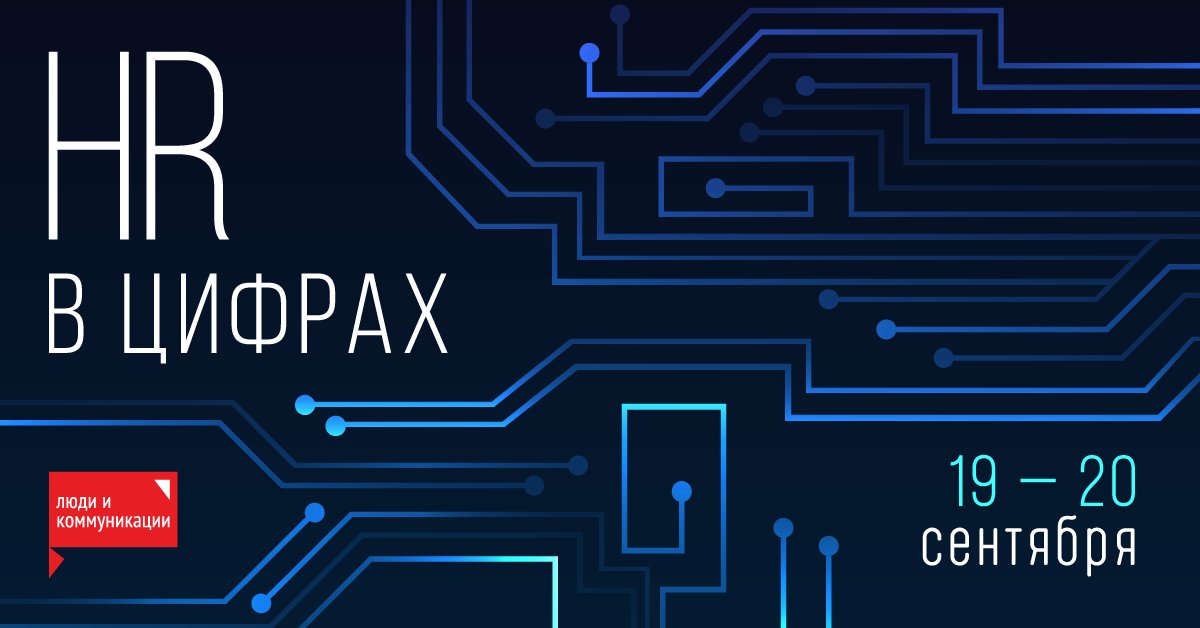 IV Форум  HR в цифрах   2019 