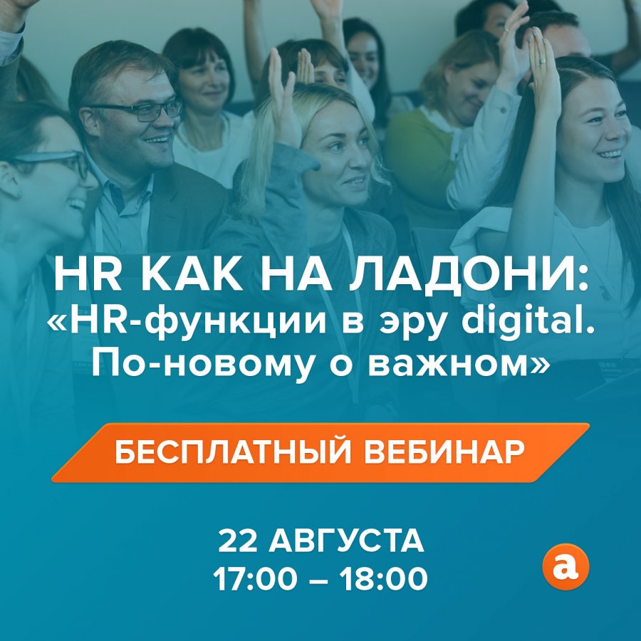 Бесплатный вебинар  HR функции в эру Digital 