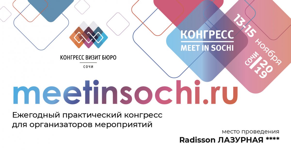 Конгресс  MEET IN SOCHI 