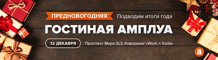 Предновогодняя Гостиная Амплуа