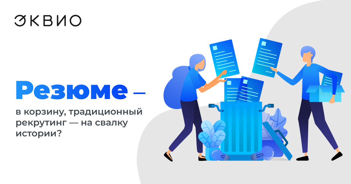 Резюме   в корзину  традиционный рекрутинг   на свалку истории 