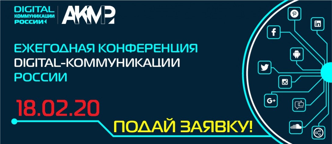 Конференция Digital коммуникации России