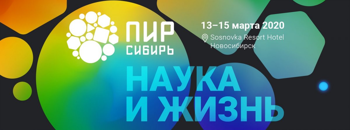 ПИР Сибирь 2020