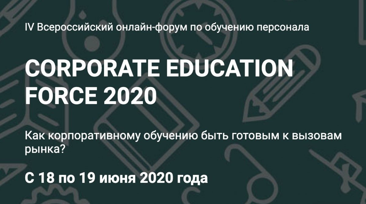 IV Всероссийский онлайн форум по обучению персонала