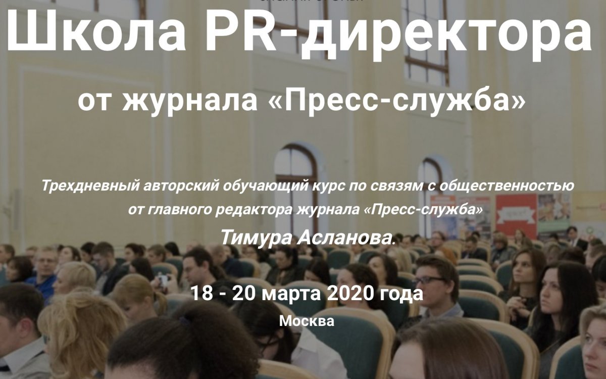 Школа PR директора от журнала Пресс служба