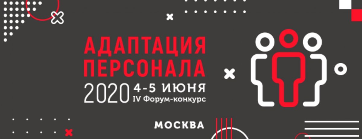IV Форум конкурс  Aдаптация персонала  8211  2020 