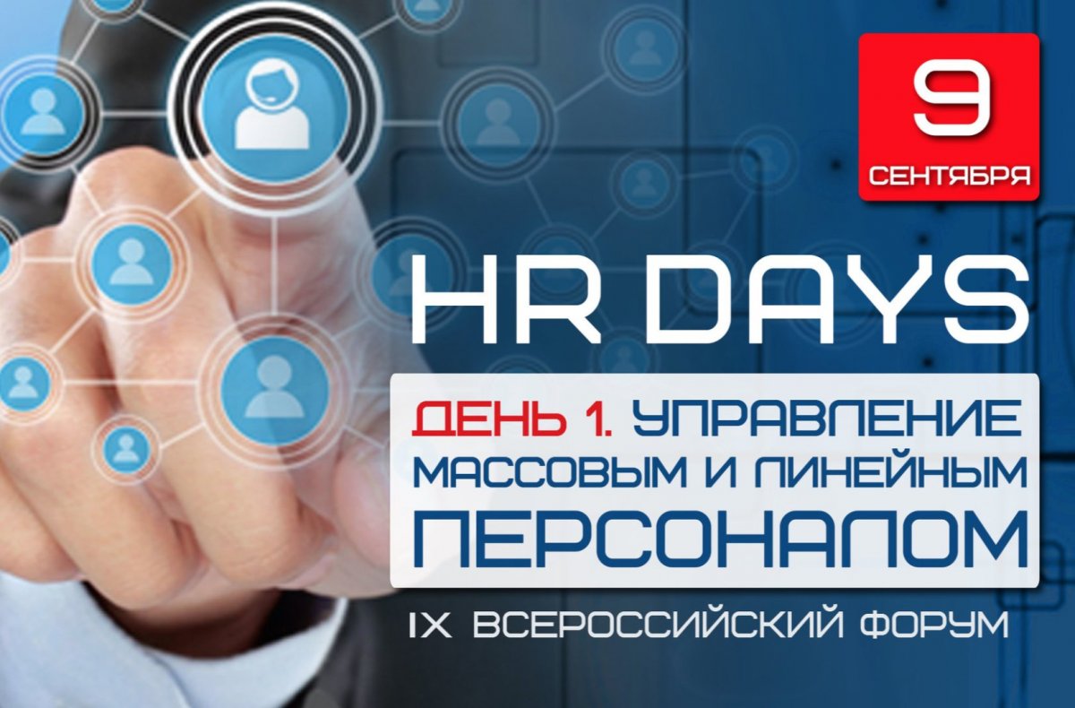IX форум HR DAYS