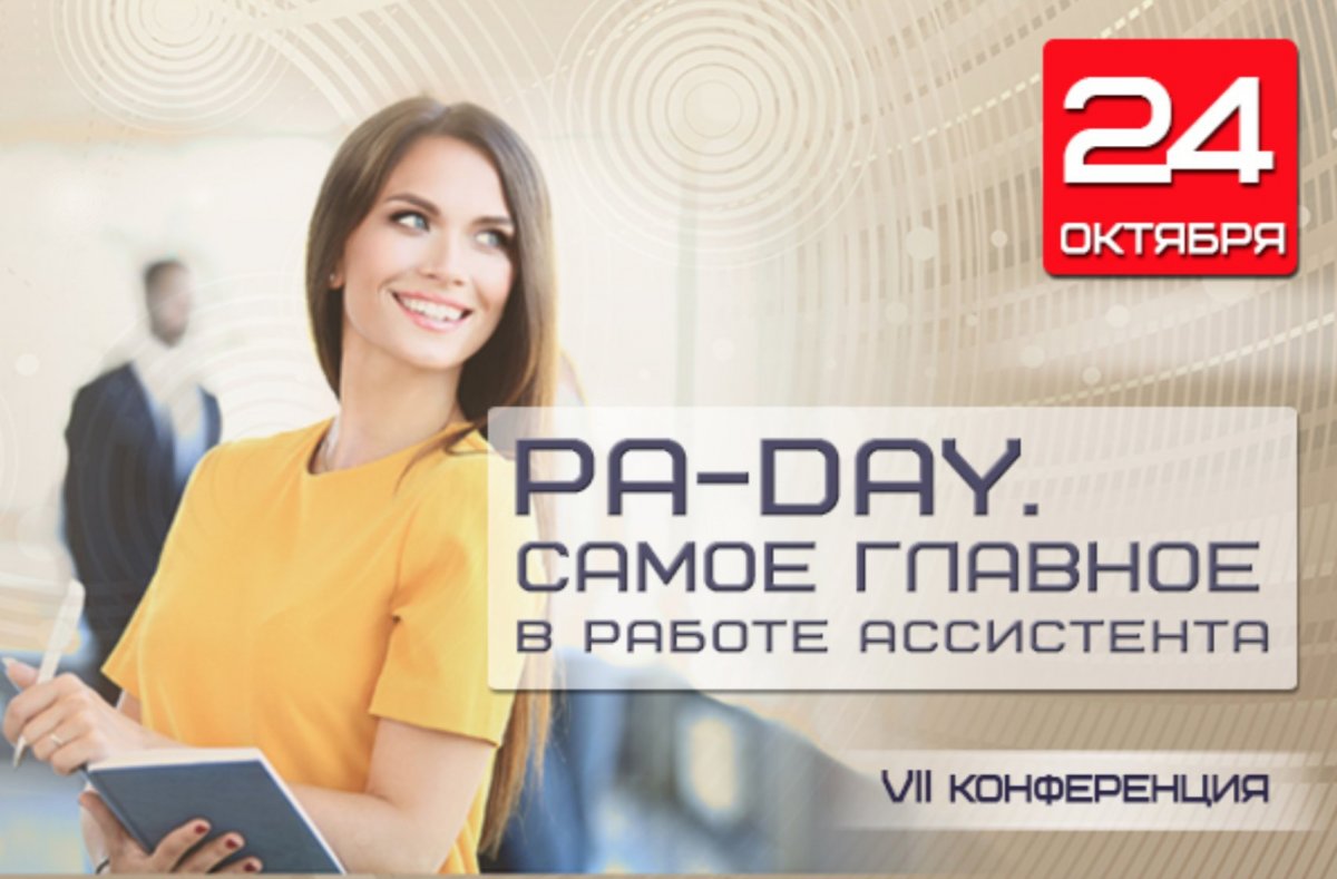 VII Конференция  PA Day 