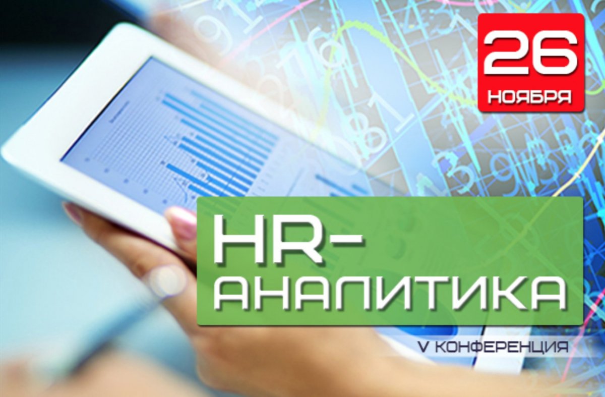 V Конференция  HR Аналитика 