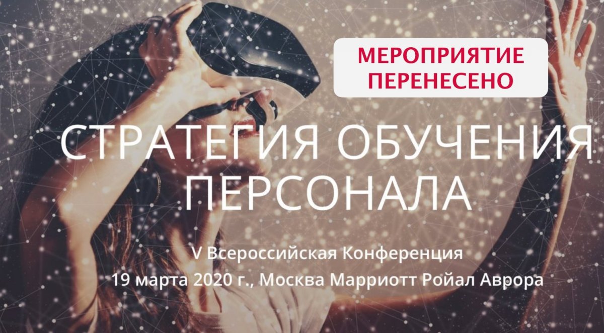 V Всероссийская Конференция Стратегия обучения персонала