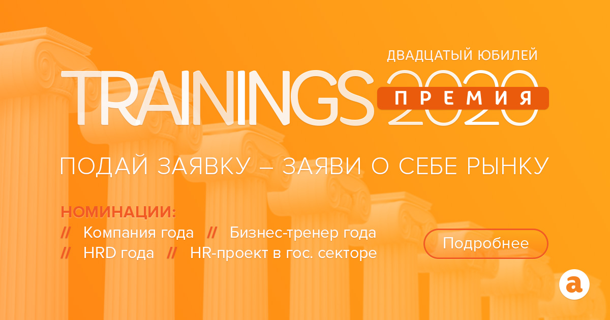 Прием заявок на ХХ юбилейную Премию Trainings 2020