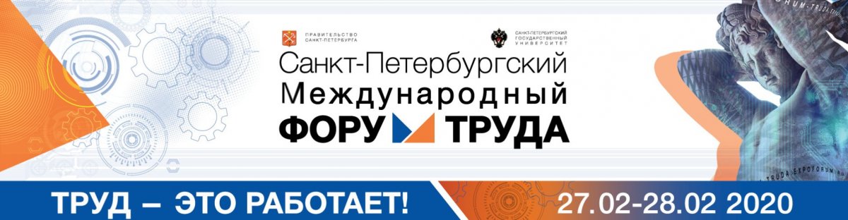 Санкт Петербургский Международный Форум Труда