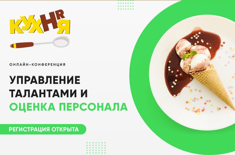 HR КУХНЯ Управление талантами и оценка персонала