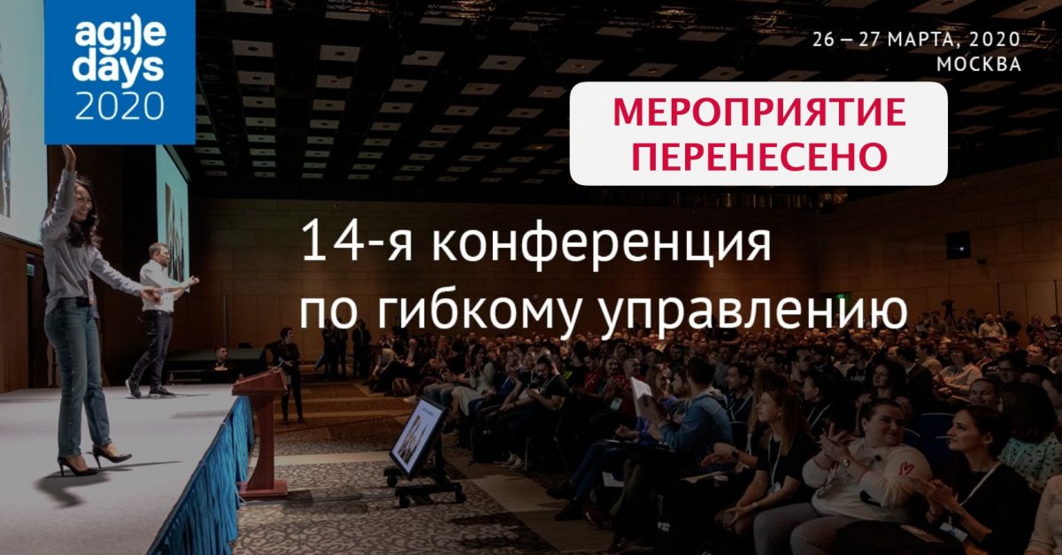 Конференция AgileDays 2020
