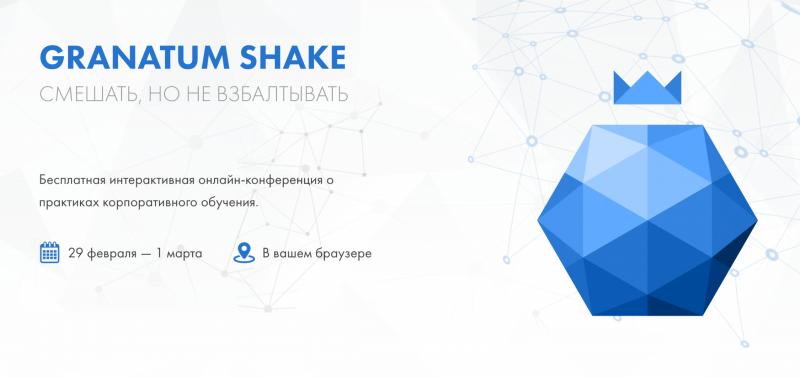 Granatum Shake Бесплатная интерактивная онлайн конференция о практиках корпоративного обучения