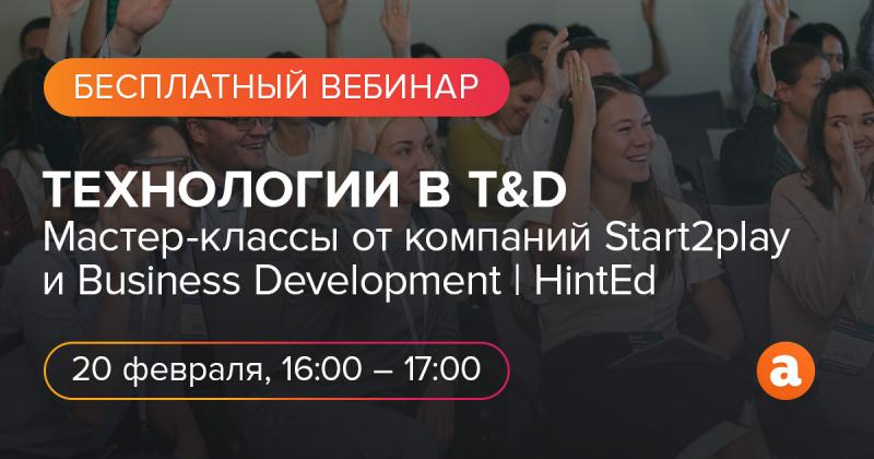 Бесплатный вебинар  Технологии в T 038 D 