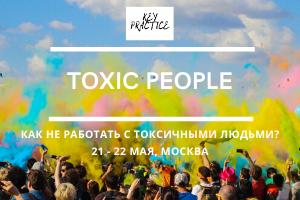 Авторская конференция  8220 TOXIC PEOPLE  КАК НЕ РАБОТАТЬ С ТОКСИЧНЫМИ ЛЮДЬМИ 8221 