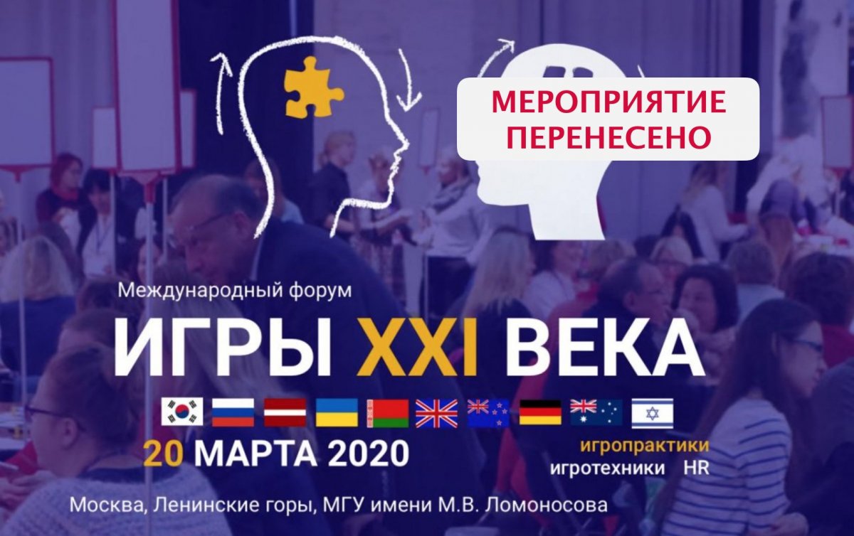 IV Международный форум  ИГРЫ XXI ВЕКА 