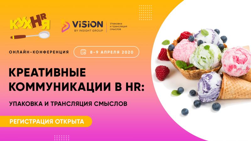 Онлайн конференция HR КУХНЯ  КРЕАТИВНЫЕ КОММУНИКАЦИИ В HR  Упаковка и трансляция смыслов