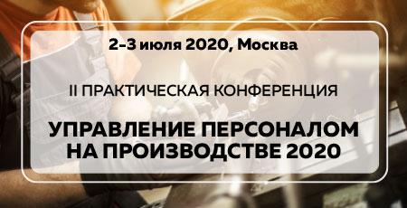 Управление персоналом на производстве Практическая конференция