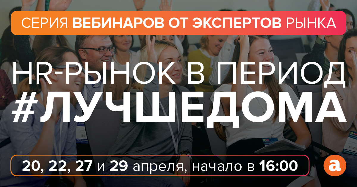 Серия вебинаров от экспертов рынка 8220 HR рынок в период лучшедома 8221