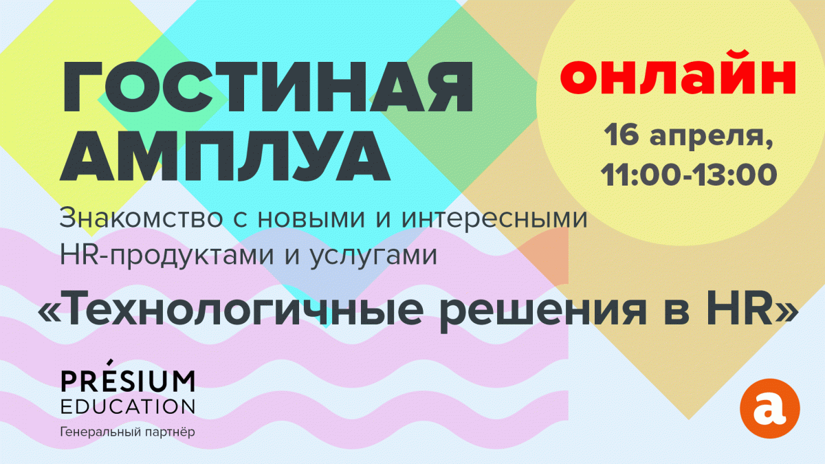  Гостиная Амплуа  знакомство с новыми и интересными HR продуктами и услугами