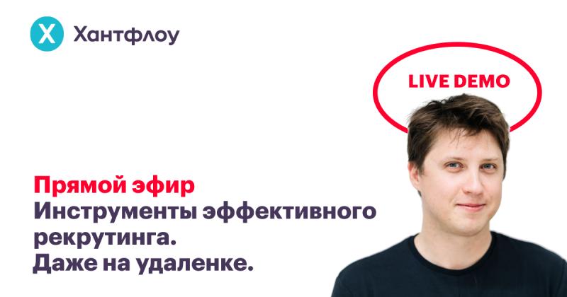 Инструменты эффективного рекрутинга  Даже на удаленке 