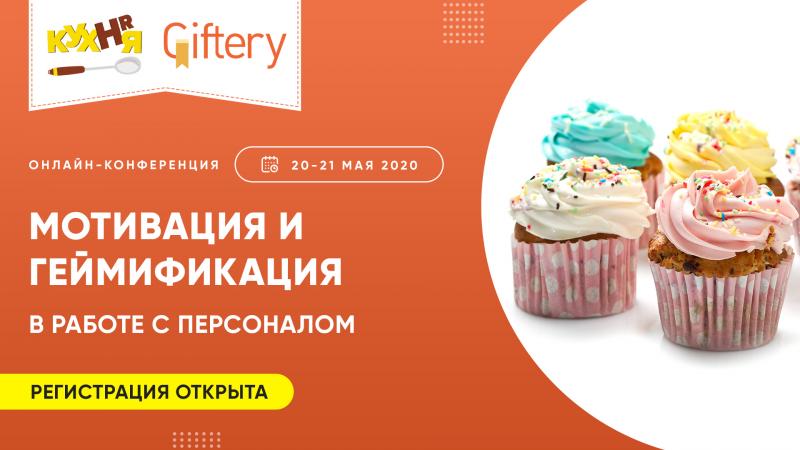 HR КУХНЯ МОТИВАЦИЯ И ГЕЙМИФИКАЦИЯ В РАБОТЕ С ПЕРСОНАЛОМ