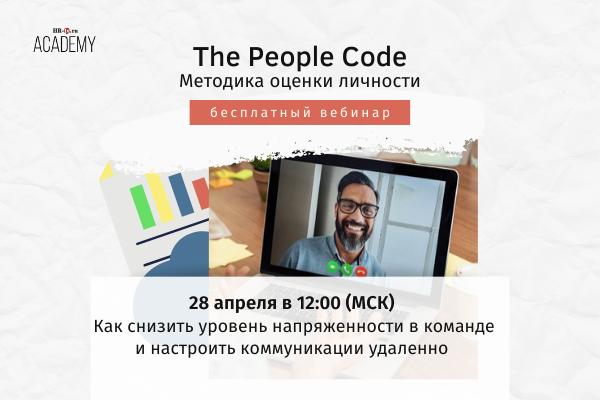 The People Code методика оценки личности человека
