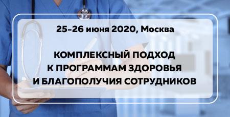 КОМПЛЕКСНЫЙ ПОДХОД К ПРОГРАММАМ ЗДОРОВЬЯ И БЛАГОПОЛУЧИЯ СОТРУДНИКОВ