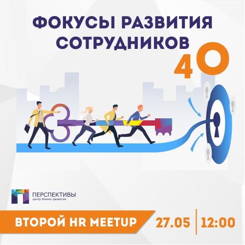 Фокусы развития сотрудников 4 О   Второй HR Meetup