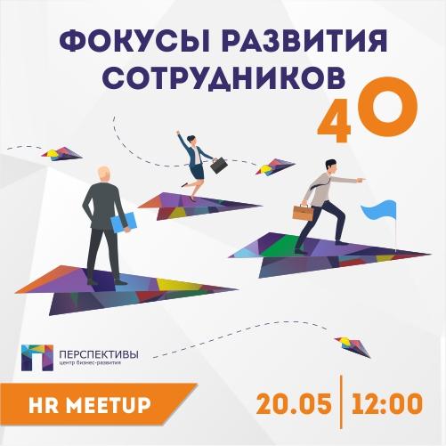 Фокусы развития сотрудников 4 О