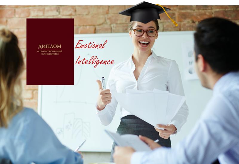 Вебинар Развитие эмоционального интеллекта