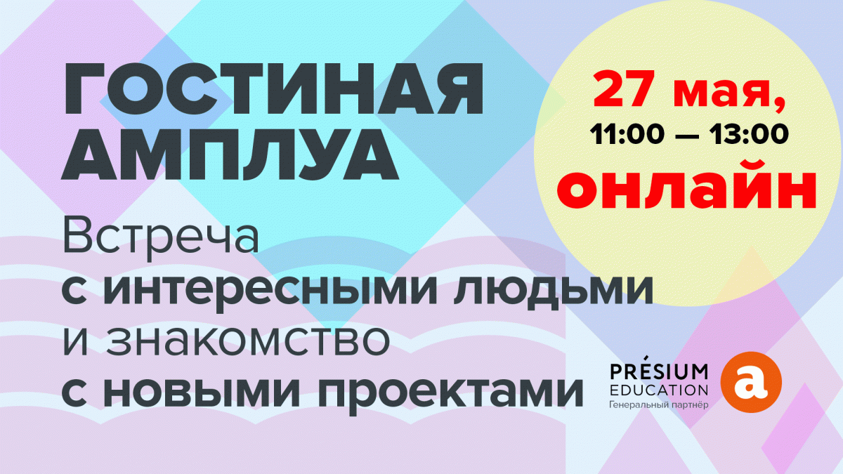  Гостиная Амплуа  Встреча с интересными людьми и знакомство с новыми проектами