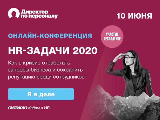 HR ЗАДАЧИ 2020