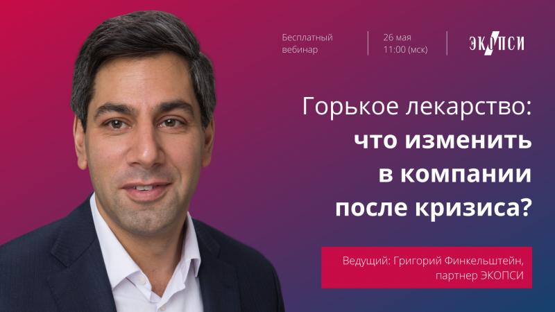 Вебинар  8220 Горькое лекарство  что изменить в компании после кризиса 8221 