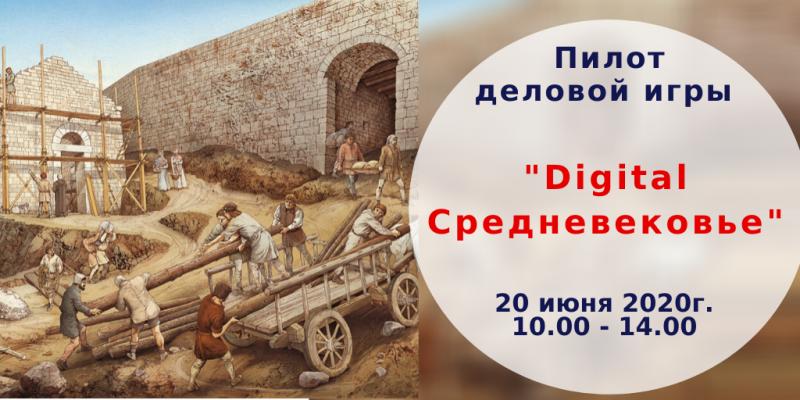 Пилот деловой игры 8220 Digital Средневековье 8221