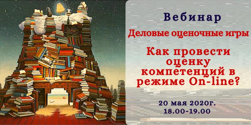 Вебинар  8220 Деловые оценочные игры  Как провести оценку компетенций в режиме On line 8221 
