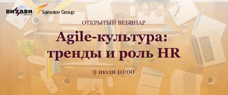 Вебинар 8220 Agile культура тренды и роль HR 8221