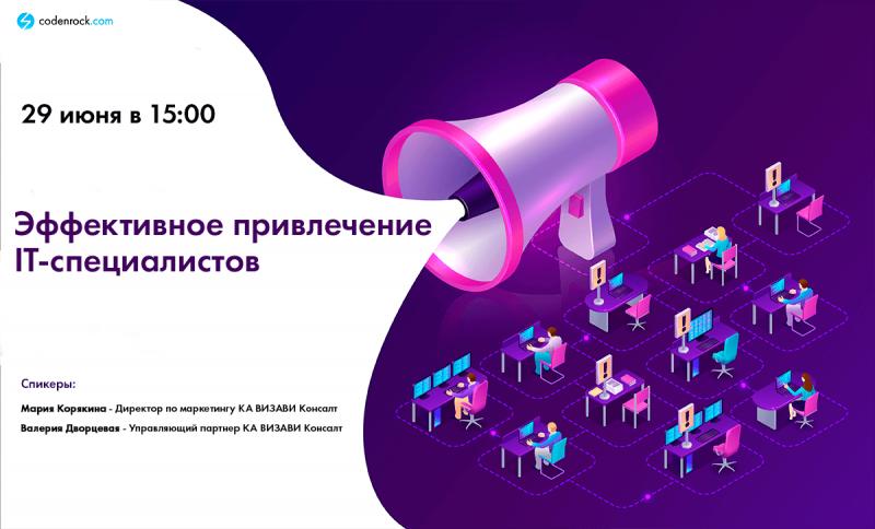 Эффективное привлечение IT специалистов