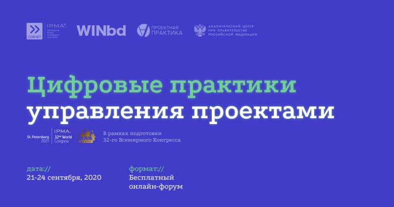Практики управления проектами в цифровую эру