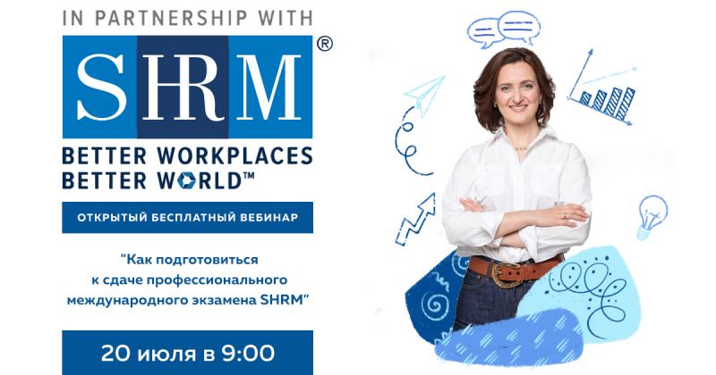 Как подготовиться к сдаче международного экзамена SHRM