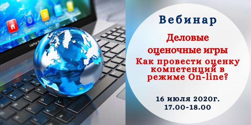 Вебинар  Деловые оценочные игры  Как провести оценку компетенций в режиме On line 