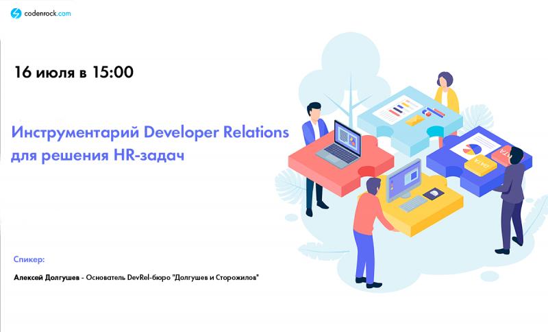 Инструментарий Developer Relations для решения HR задач