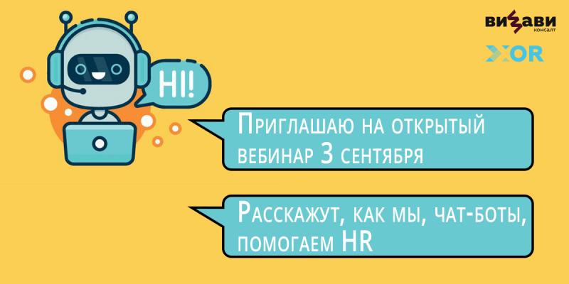 HR вебинар 8220 Чат боты в рекрутменте мифы и реальность 8221