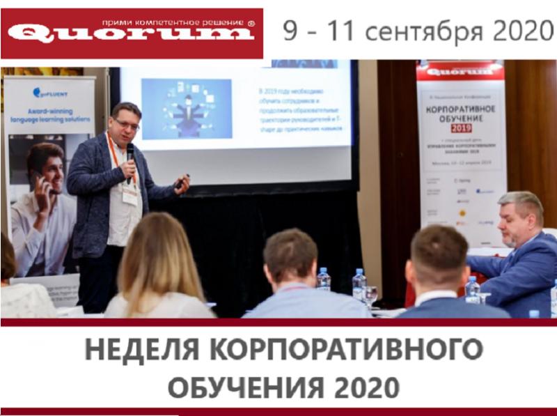 НЕДЕЛЯ КОРПОРАТИВНОГО ОБУЧЕНИЯ 2020
