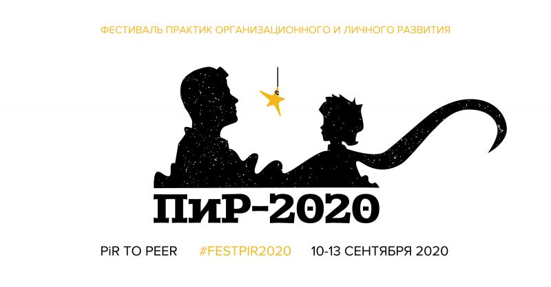 Фестиваль  8220 ПиР  Практики Развития 8221 