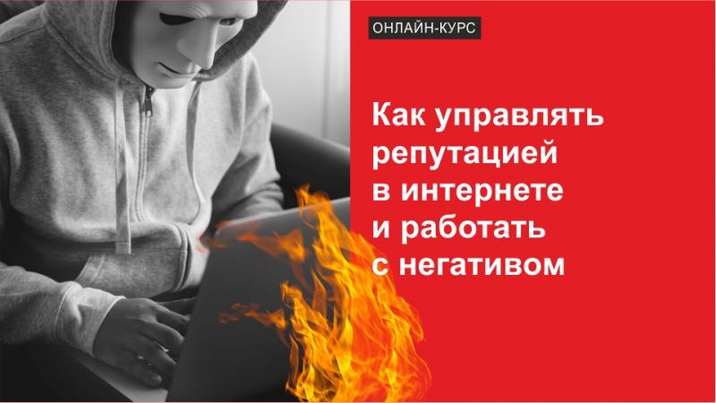 Управление репутацией в интернете и работа с негативом