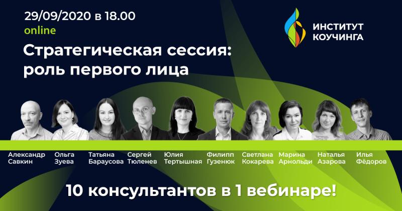 Вебинар на тему  Стратегическая сессия  роль первого лица
